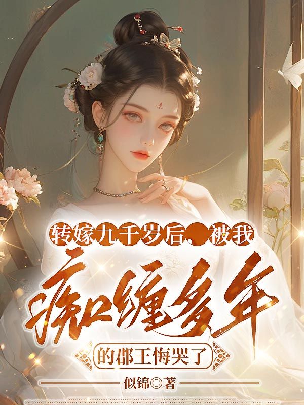转嫁九千岁后，被我痴缠多年的郡王悔哭了