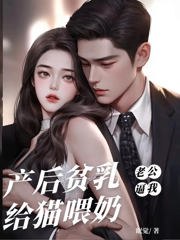 产后贫乳,老公逼我给猫喂奶