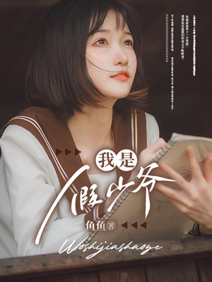 我是假少爷