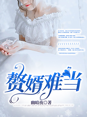 赘婿难当