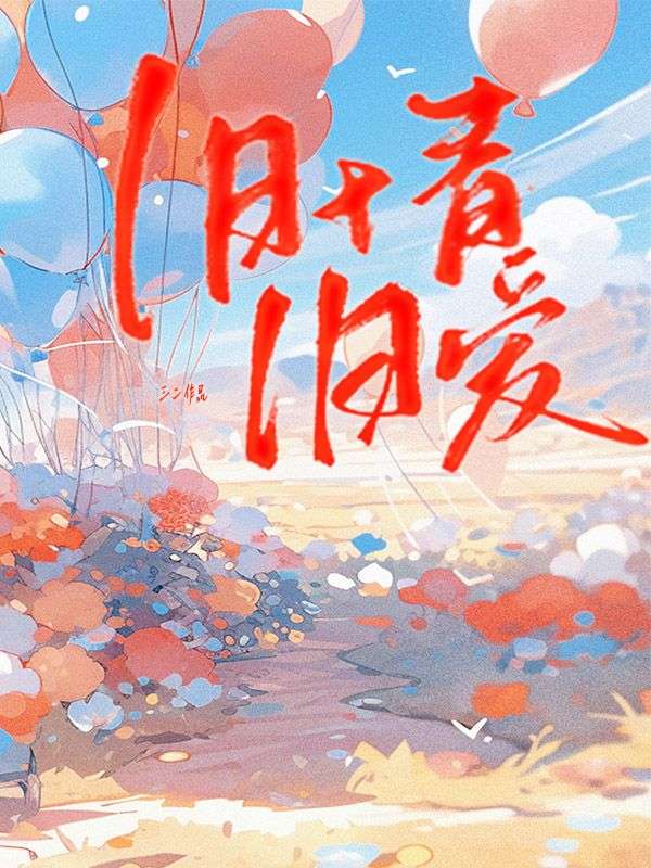 旧情旧爱