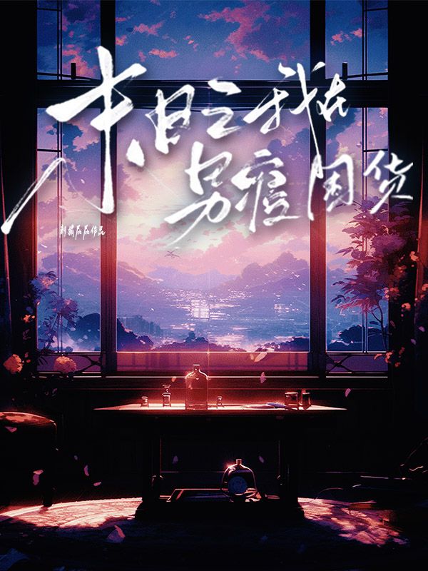 末日之我在男寝囤货
