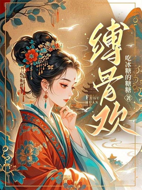 缚骨欢