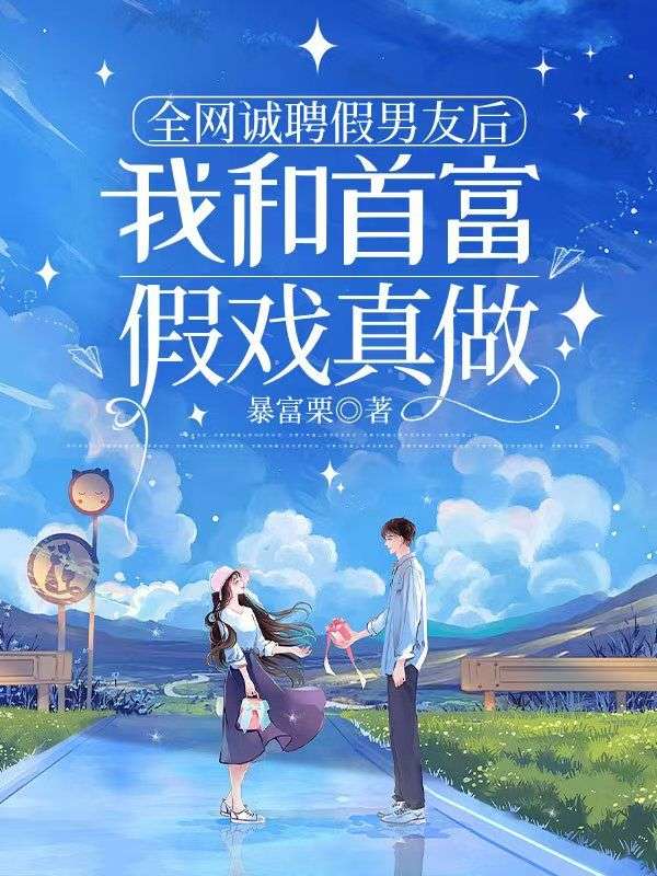 全网诚聘假男友后,我和首富假戏真做