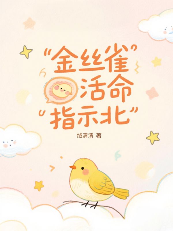 金丝雀活命指北
