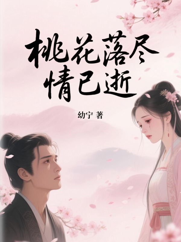 桃花落尽情已逝