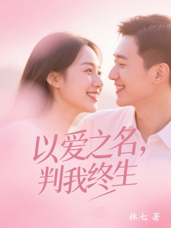 以爱之名,判我终生
