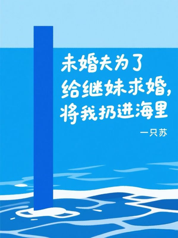 未婚夫为了给继妹求婚，将我扔进海里