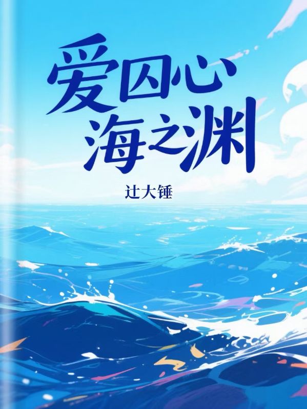 爱囚心海之渊
