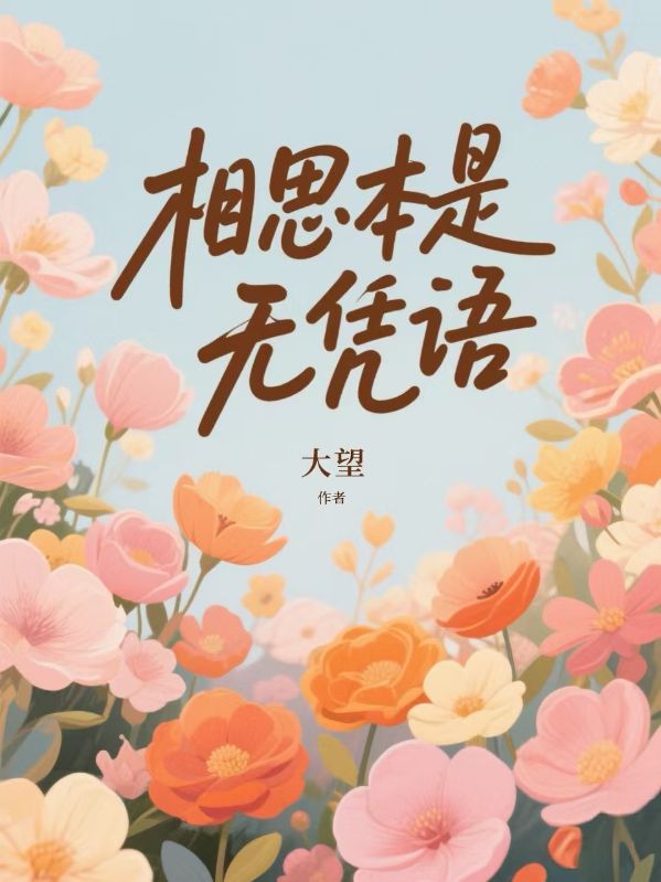 相思本是无凭语
