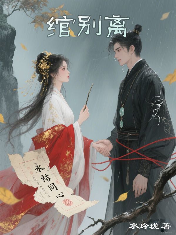 绾别离