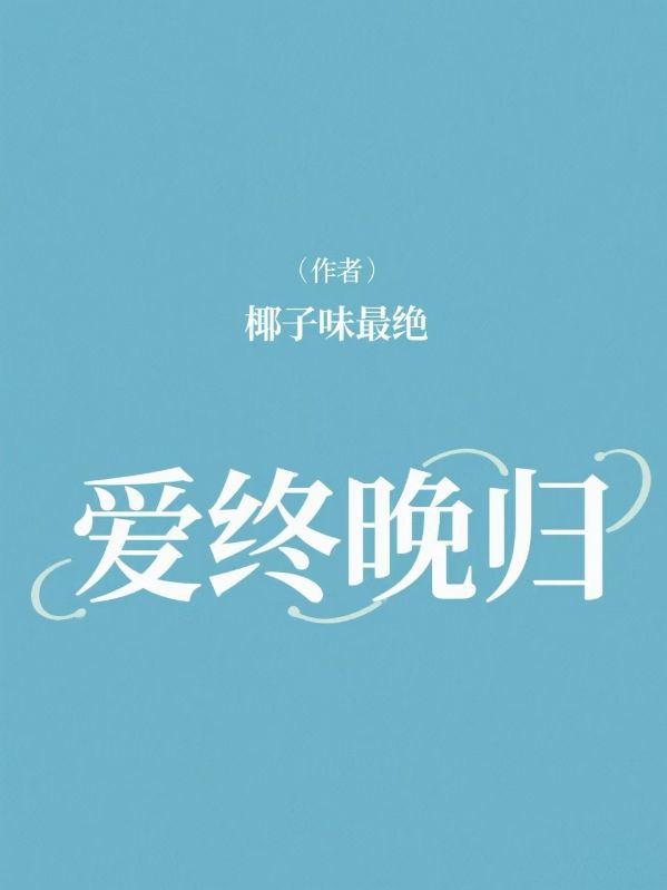 爱终晚归