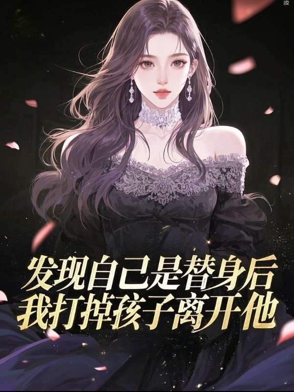 发现自己是替身后,我打掉孩子离开他