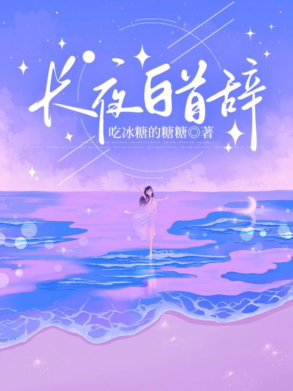 长夜白首辞