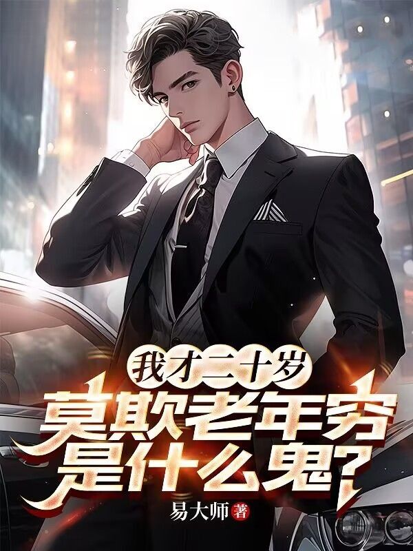 我才二十岁,莫欺老年穷是什么鬼?