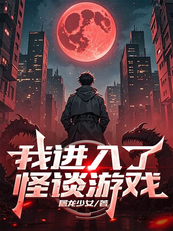 我进入了怪谈游戏