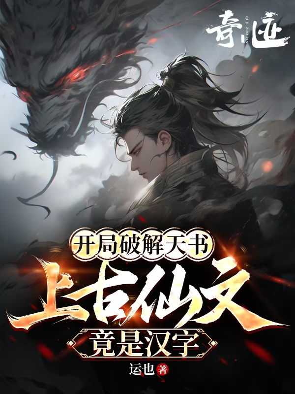 开局破解天书，上古仙文竟是汉字！