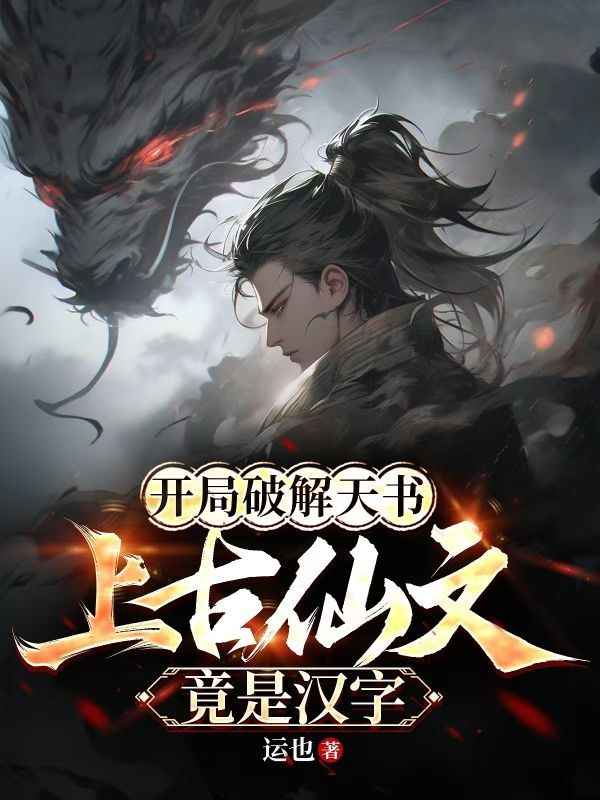 开局破解天书,上古仙文竟是汉字!