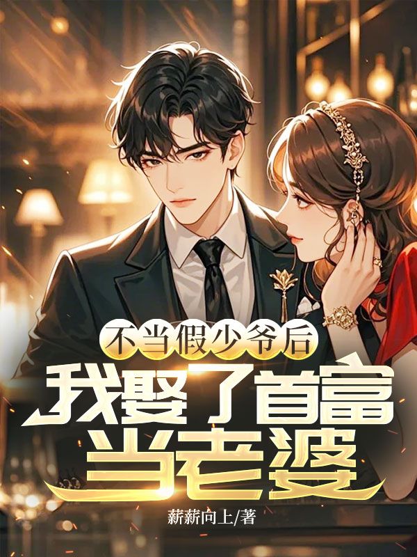 不当假少爷后,我娶了首富当老婆