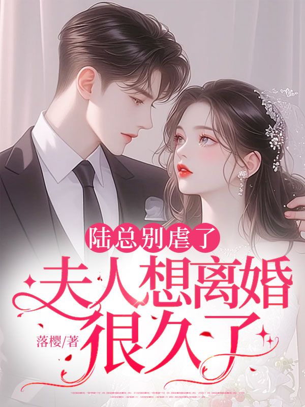 陸總別虐了，夫人想離婚很久了