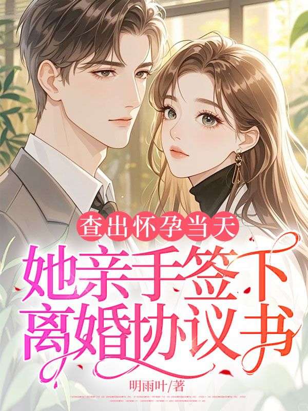 查出懷孕當(dāng)天,她親手簽下離婚協(xié)議書