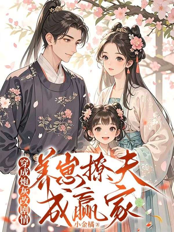 穿成炮灰改剧情,养崽撩夫成赢家