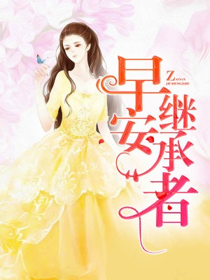 早安繼承者