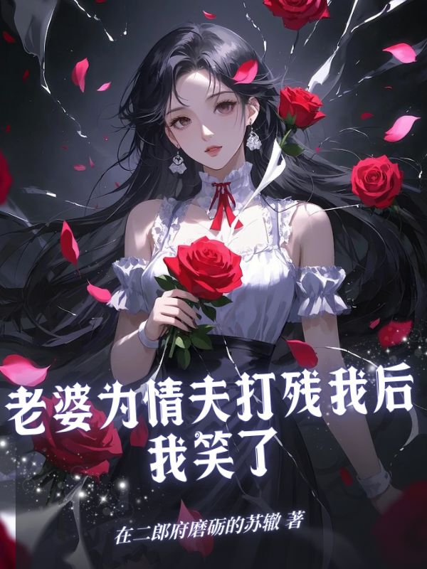 老婆为情夫打残我后，我笑了