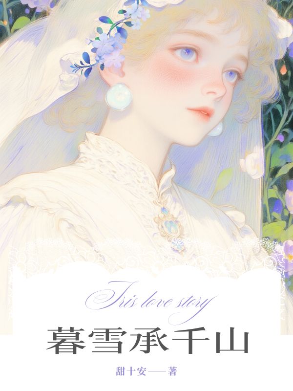 暮雪承千山