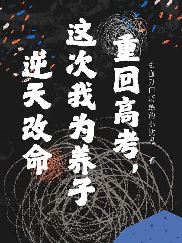重回高考，这次我为养子逆天改命