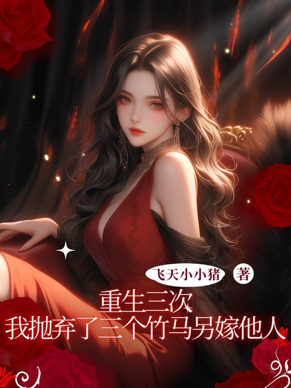 重生三次，我抛弃了三个竹马另嫁