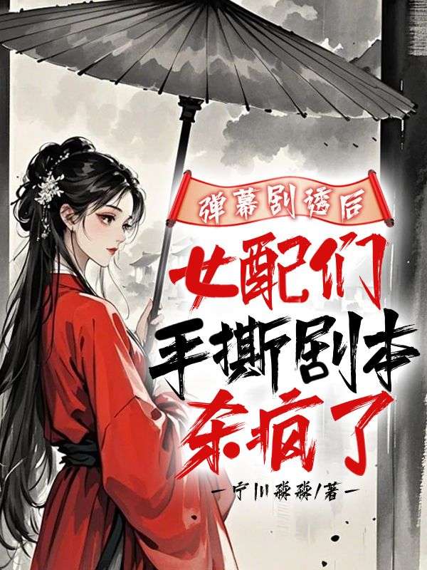 彈幕劇透后,女配們手撕劇本殺瘋了