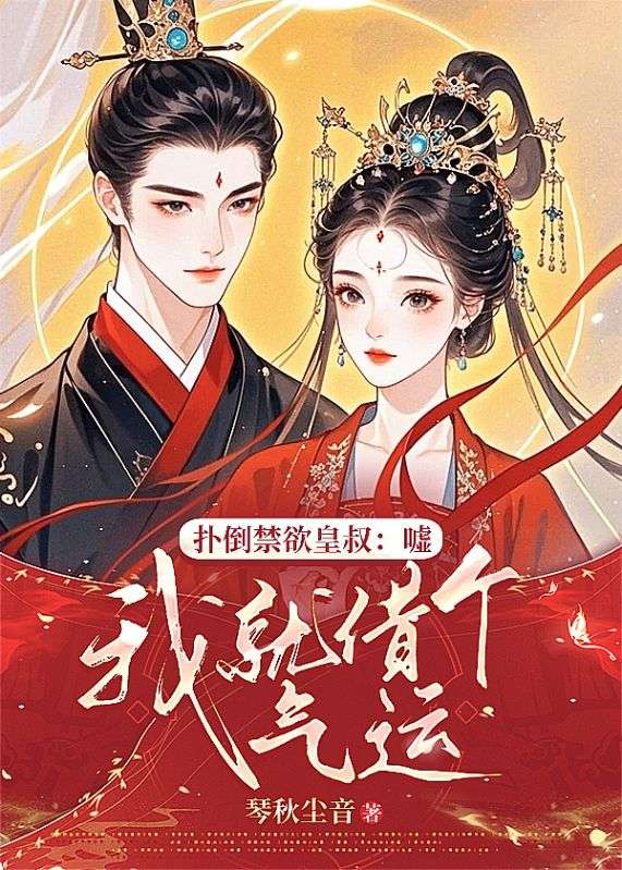 扑倒禁欲皇叔:嘘,我就借个气运