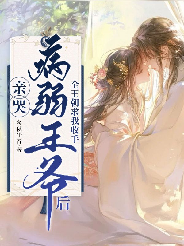 親哭病弱王爺后，全王朝求我收手