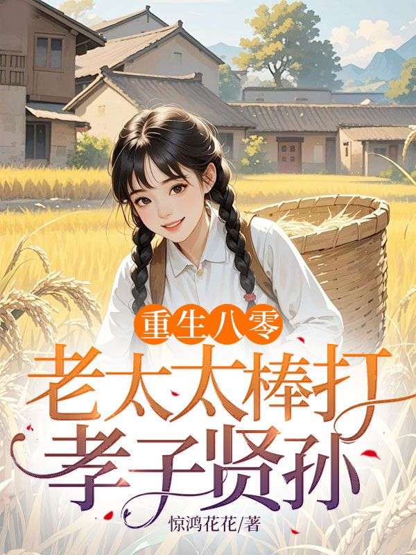 重生八零：老太太棒打孝子贤孙