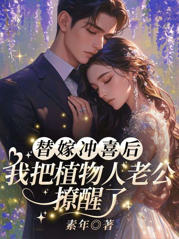 替嫁冲喜后，我把植物人老公撩醒了