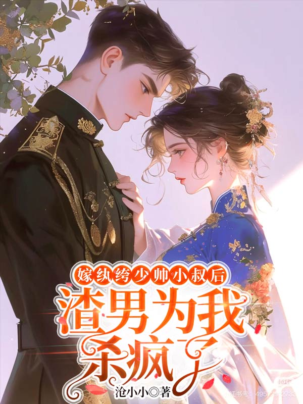 嫁纨绔少帅小叔后，渣男为我杀疯了