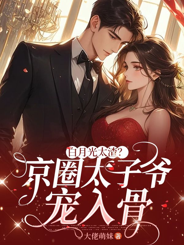 白月光太渣？京圈太子爷宠入骨
