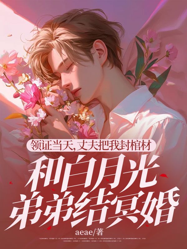 领证当天,丈夫把我封棺材和白月光弟弟结冥婚