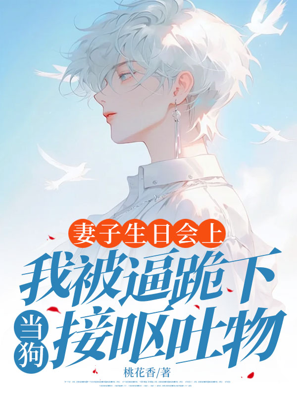 妻子生日会上，我被逼跪下当狗接呕吐物