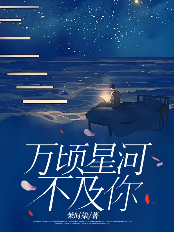 萬頃星河不及你