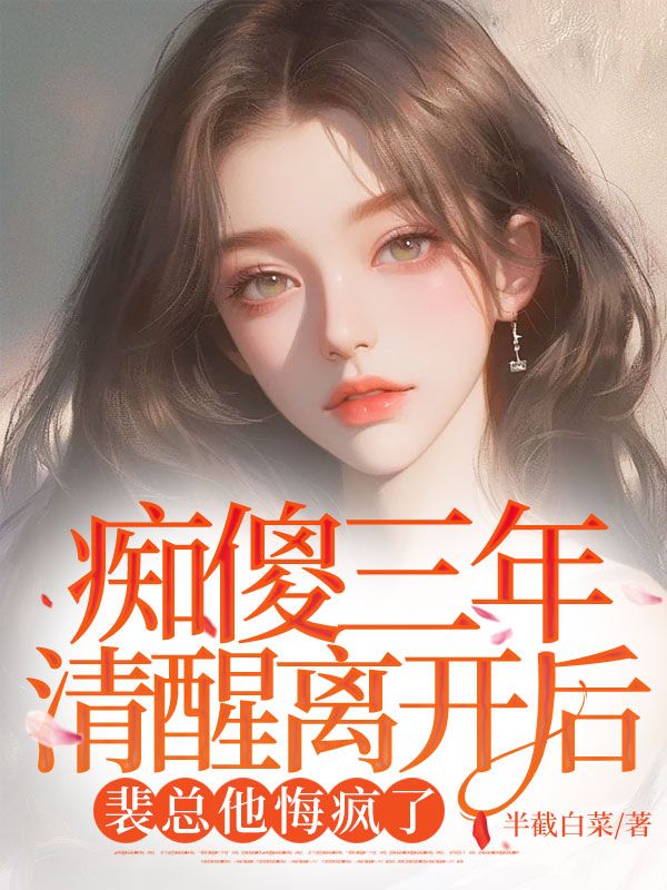 癡傻三年清醒離開后，裴總他悔瘋了