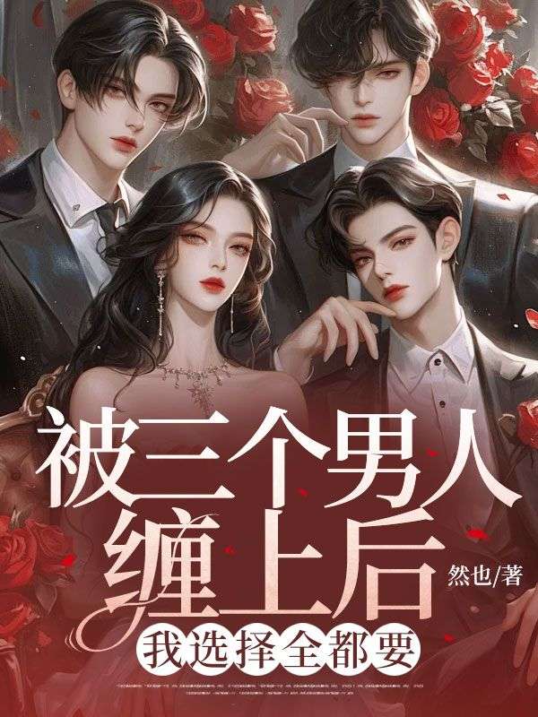 被三個男人纏上后，我選擇全都要