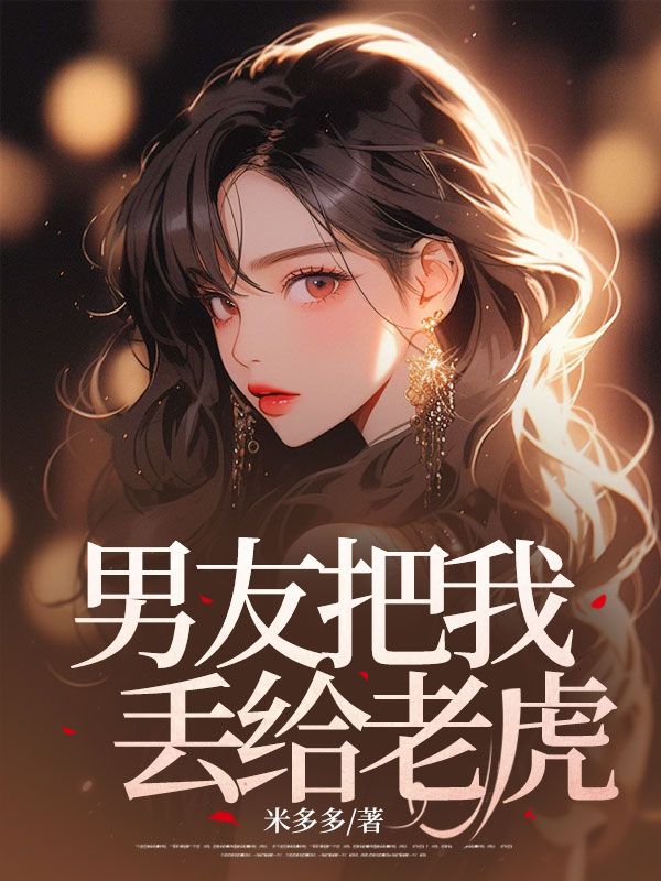 男友把我丢给老虎
