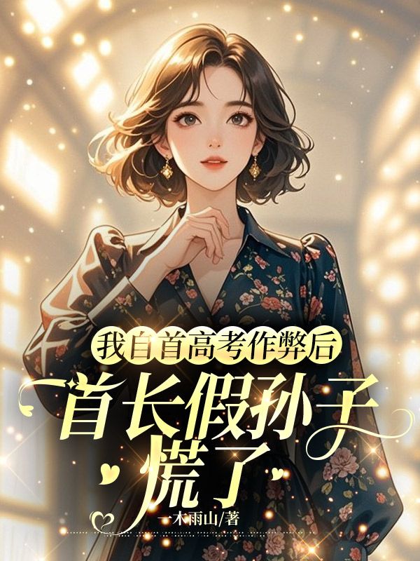 我自首高考作弊后，首长假孙子慌了