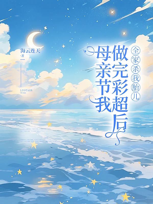 母親節(jié)我做完彩超后，全家殺我胎兒