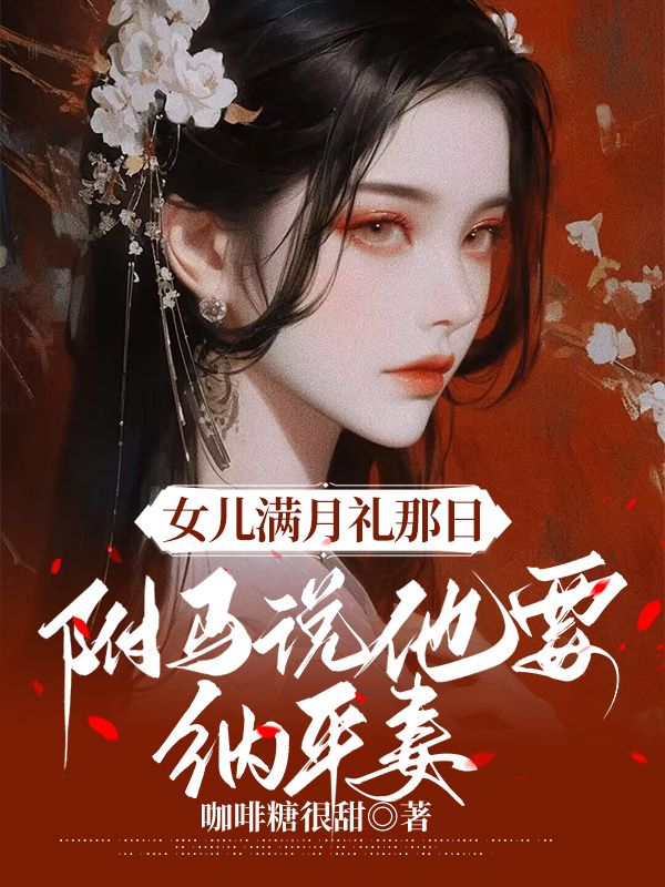 女兒滿月禮那日，駙馬說他要納平妻