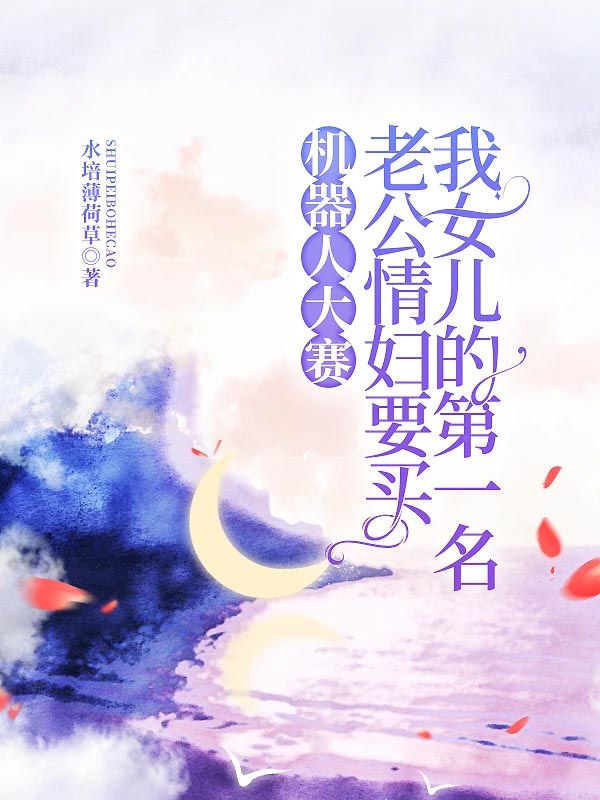 机器人大赛,老公情妇要买我女儿的第一名