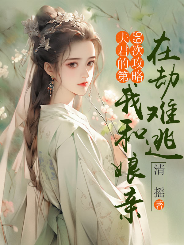 夫君的第99次攻略，我和娘亲在劫难逃