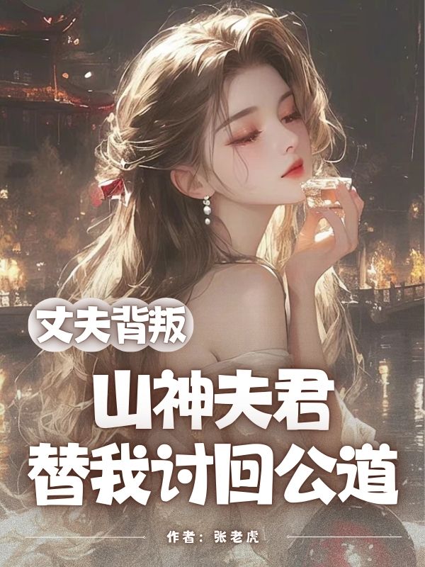 丈夫背叛，山神夫君替我讨回公道